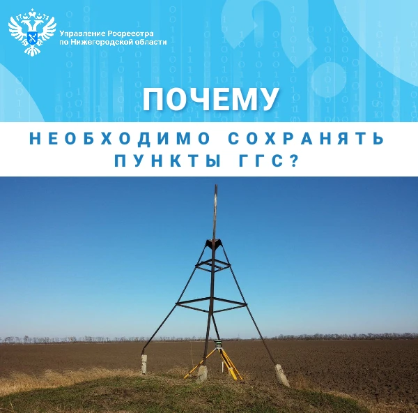 Нижегородский Росреестр разъясняет: почему необходимо сохранять пункты ГГС